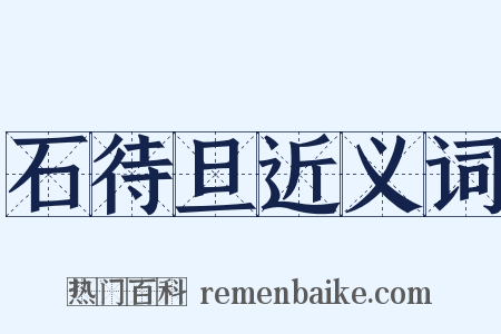 石待旦近义词是什么意思的图片